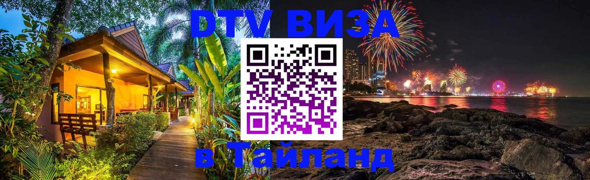 Как сделать DTV визу в Тайланд 